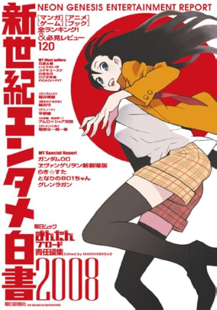 【中古】 新世紀エンタメ白書 ２００８/毎日新聞出版/まんたんブロード編集部 Amazon.co.jp: 新世紀エンタメ白書 2008 (毎日ムック